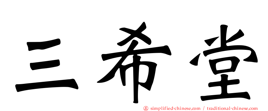 三希堂