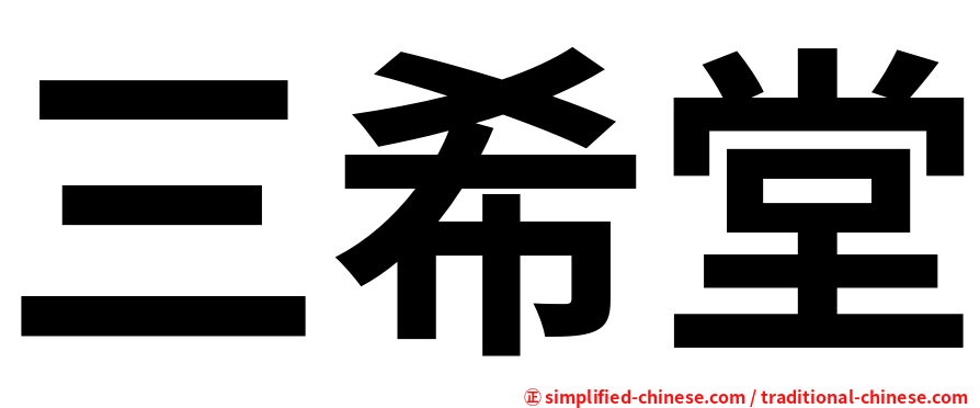 三希堂