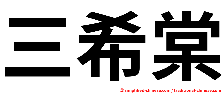 三希棠