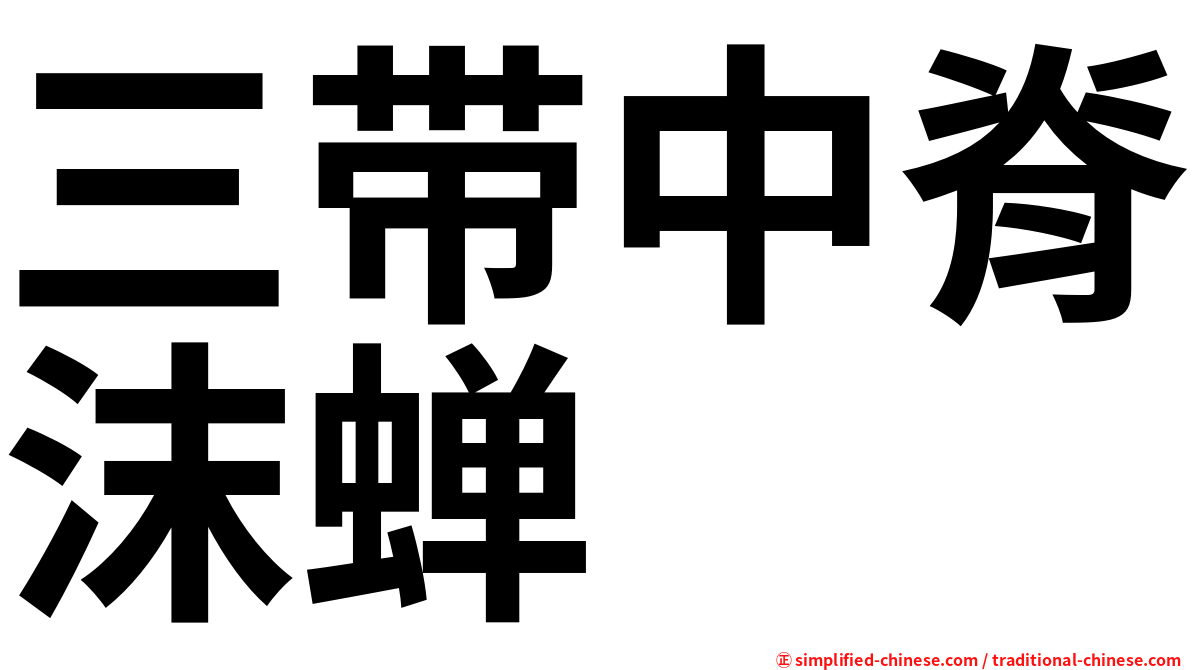 三带中脊沫蝉
