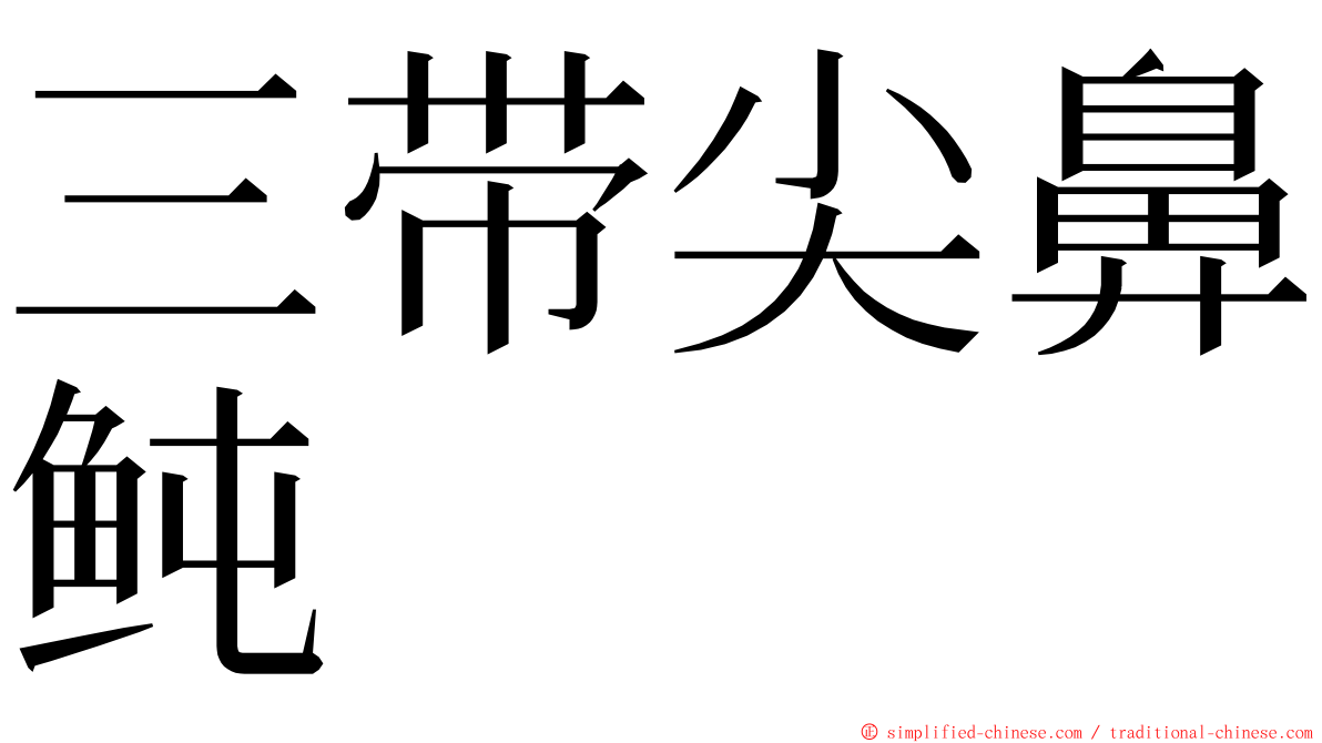 三带尖鼻鲀 ming font
