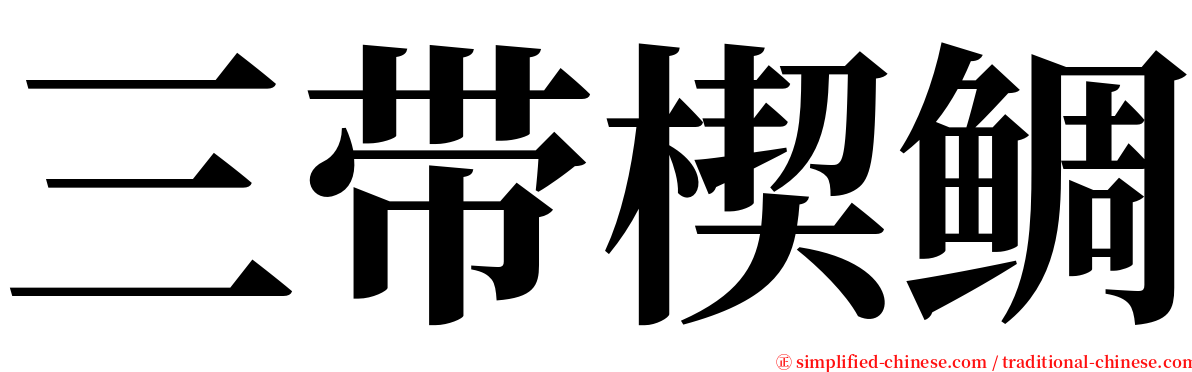 三带楔鲷 serif font