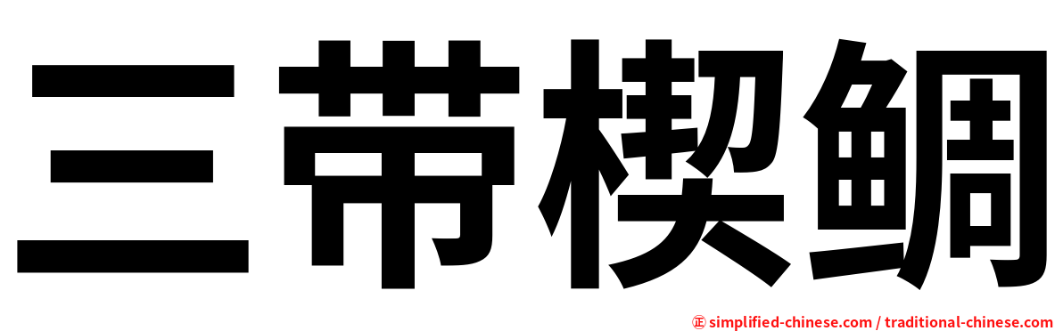 三带楔鲷