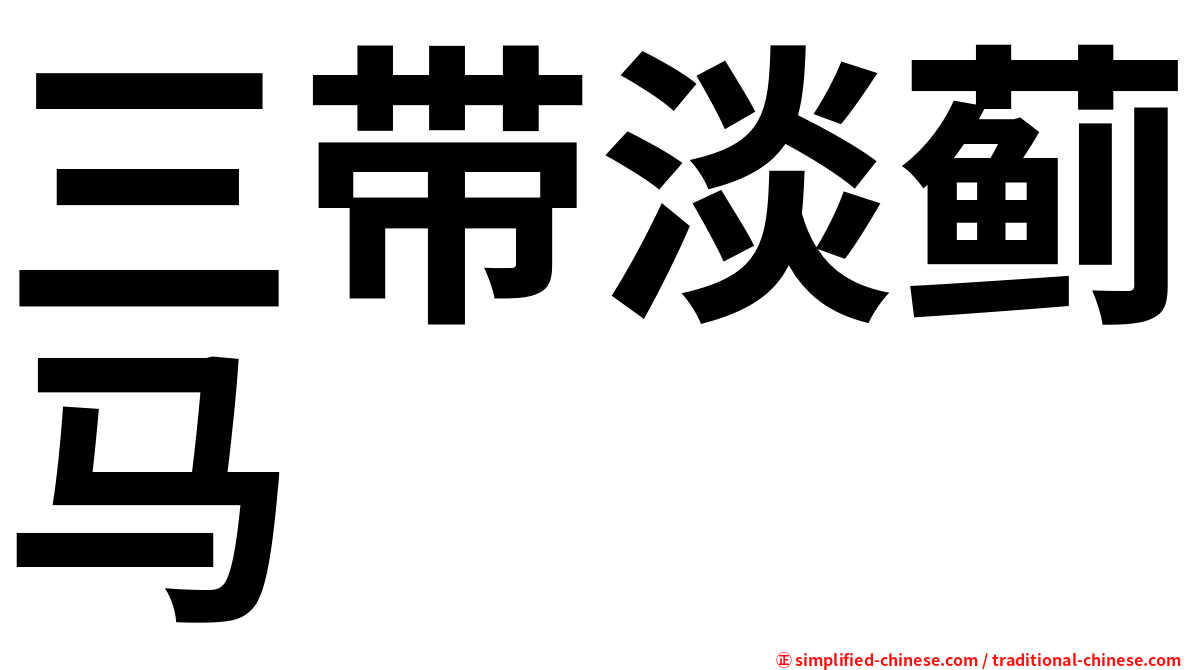 三带淡蓟马