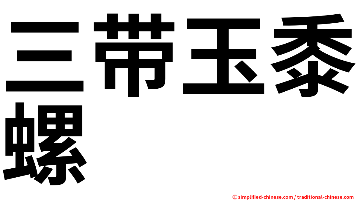 三带玉黍螺