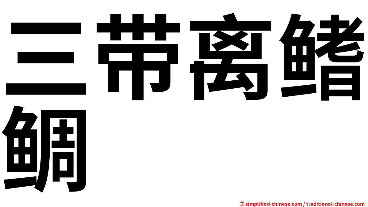 三带离鳍鲷