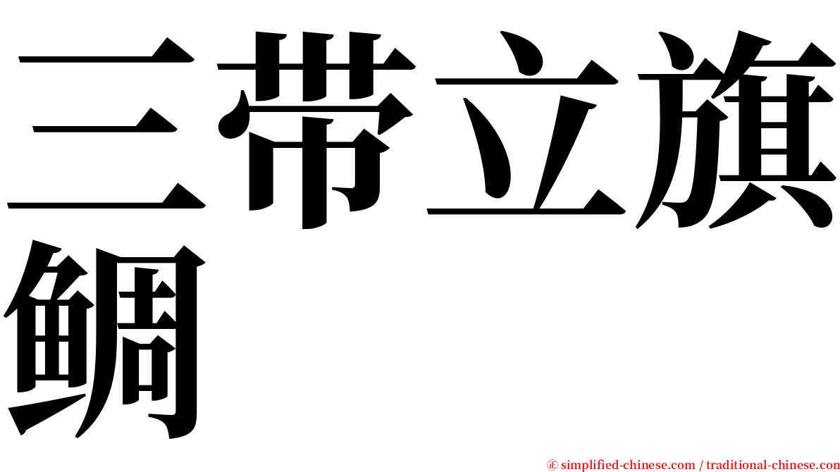 三带立旗鲷 serif font