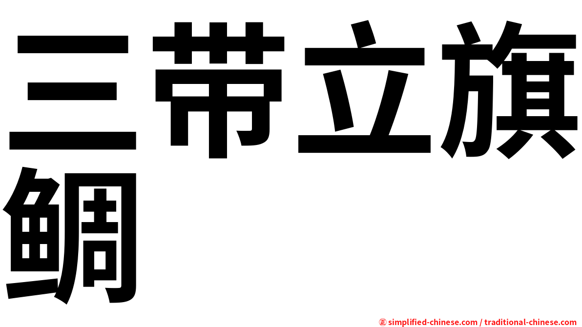 三带立旗鲷
