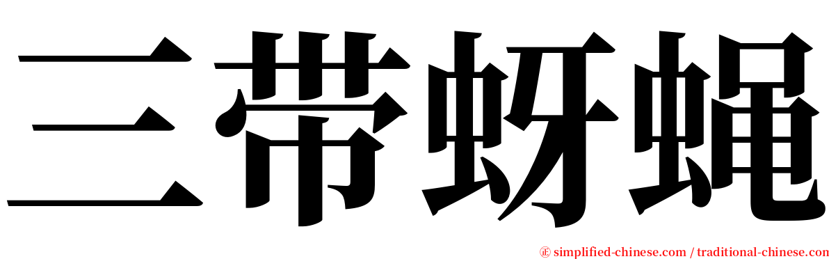 三带蚜蝇 serif font