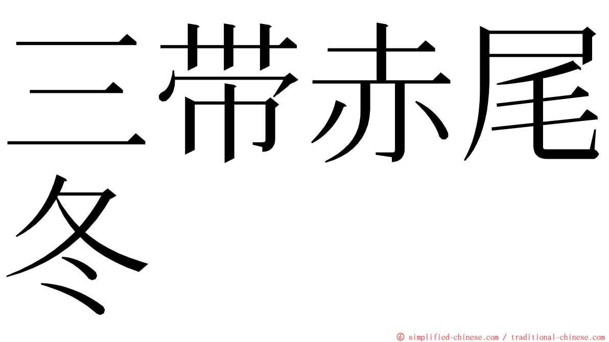 三带赤尾冬 ming font