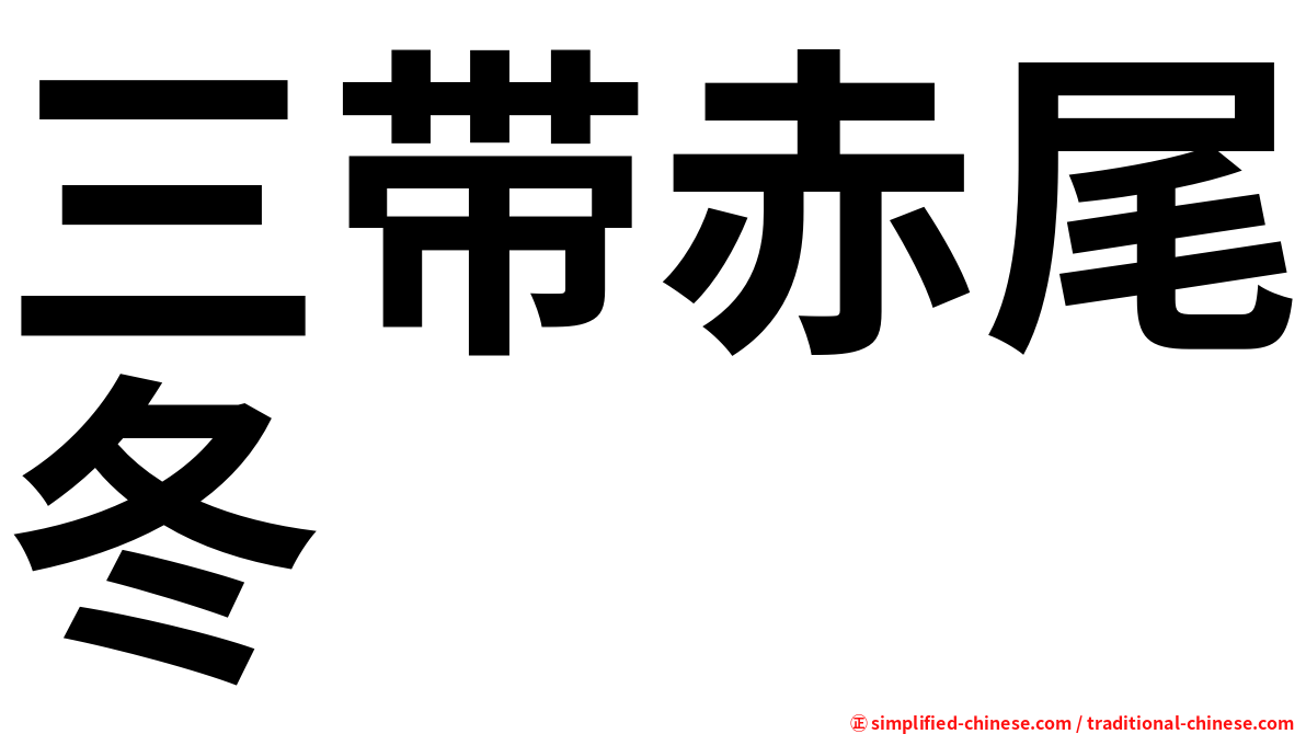 三带赤尾冬