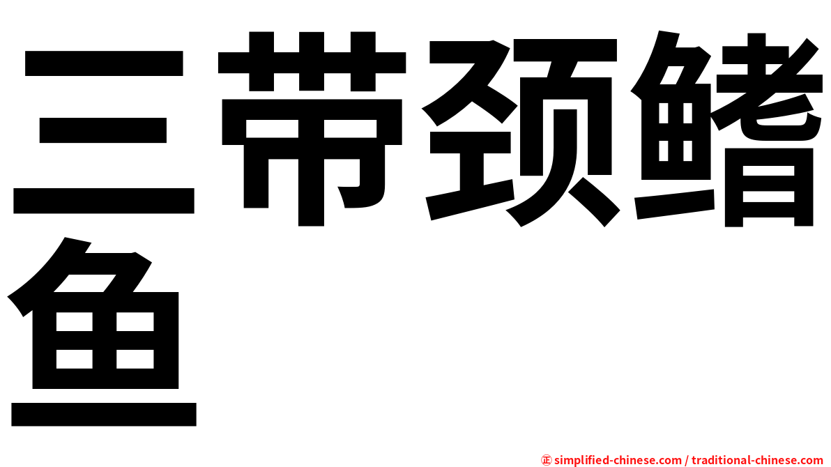 三带颈鳍鱼
