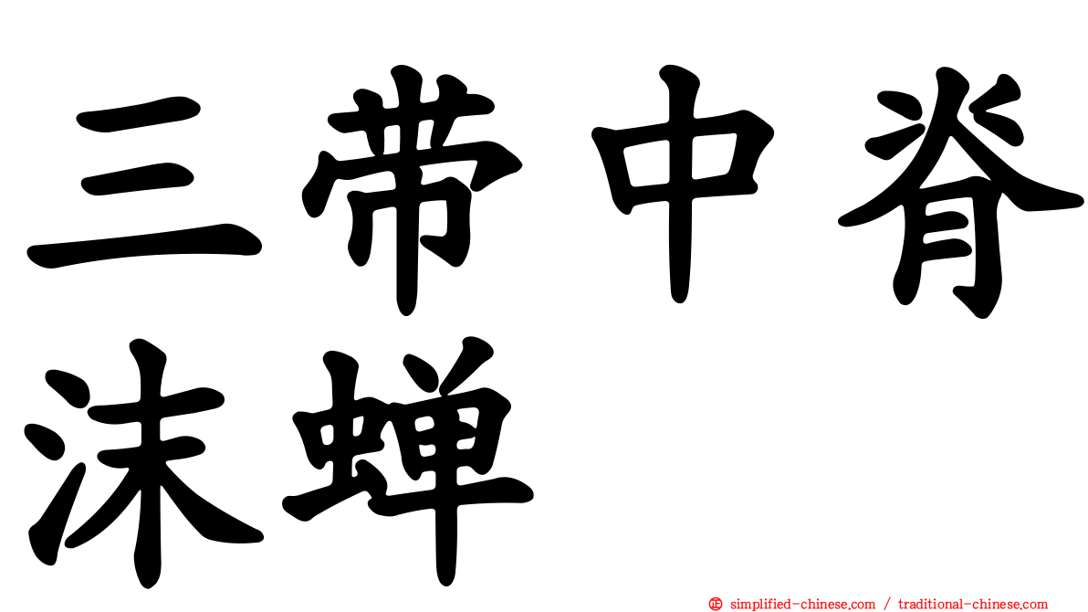 三带中脊沫蝉