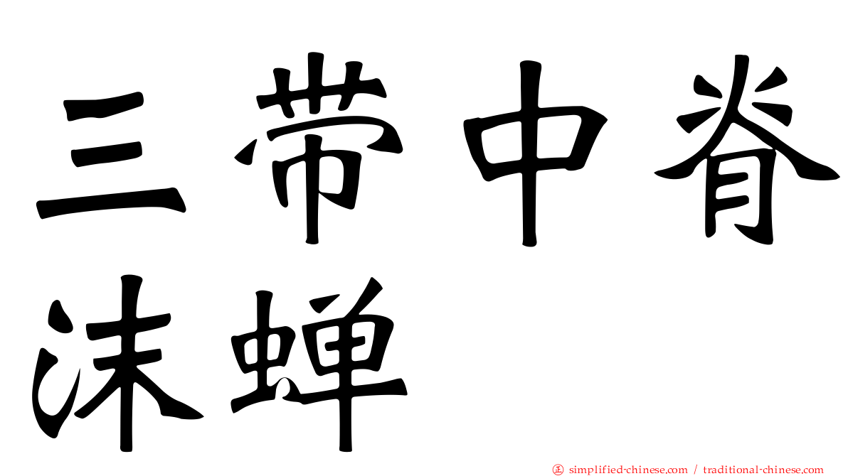 三带中脊沫蝉
