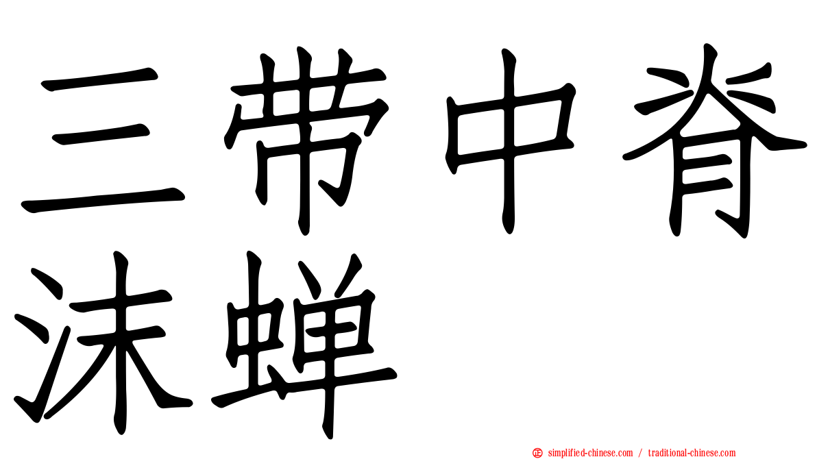 三带中脊沫蝉