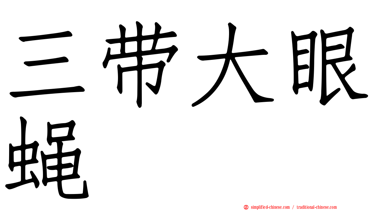 三带大眼蝇