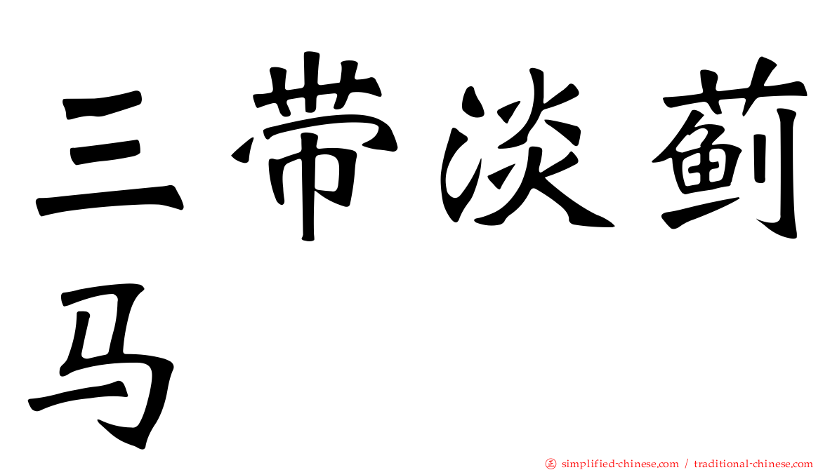 三带淡蓟马