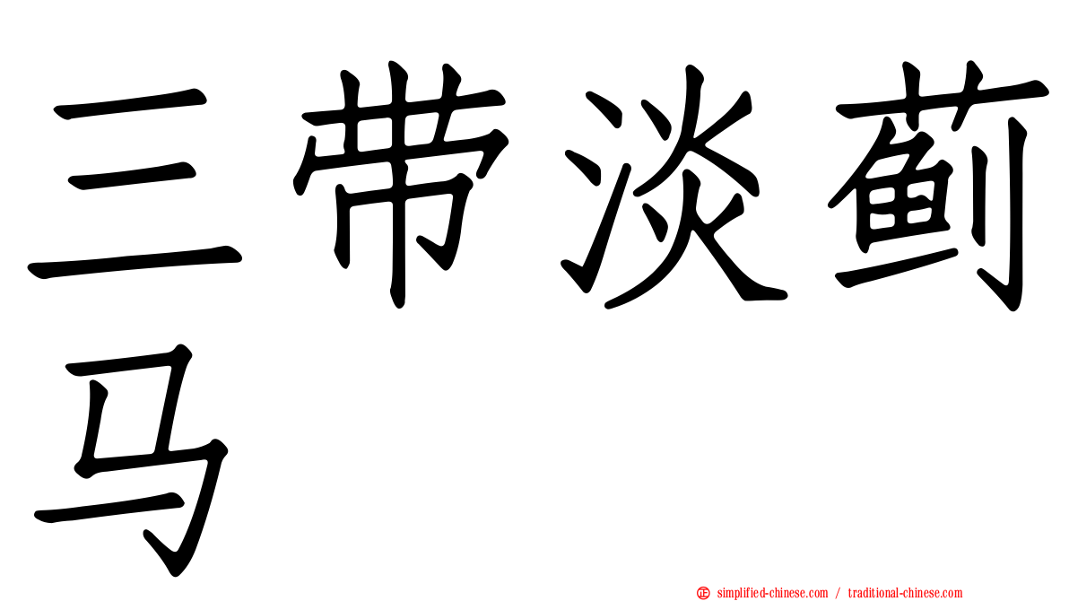 三带淡蓟马
