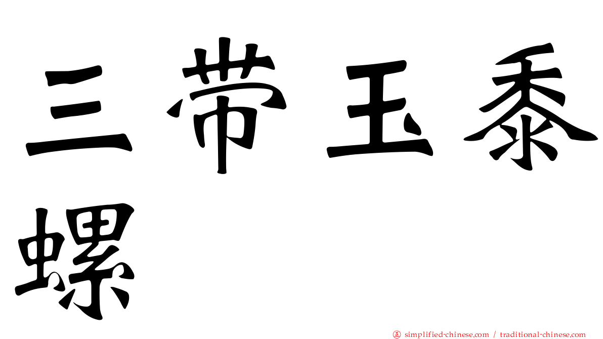 三带玉黍螺