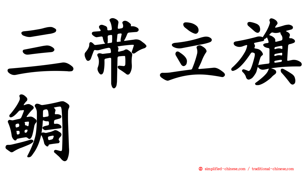 三带立旗鲷