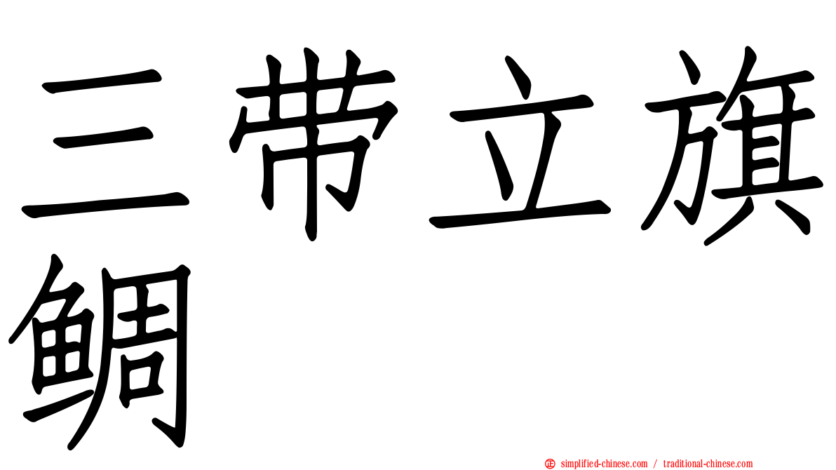 三带立旗鲷