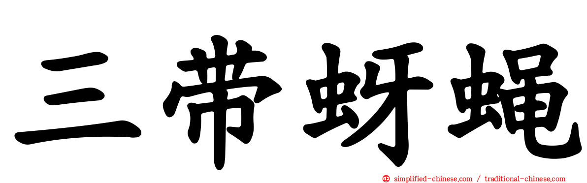 三带蚜蝇