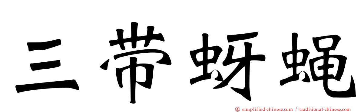 三带蚜蝇