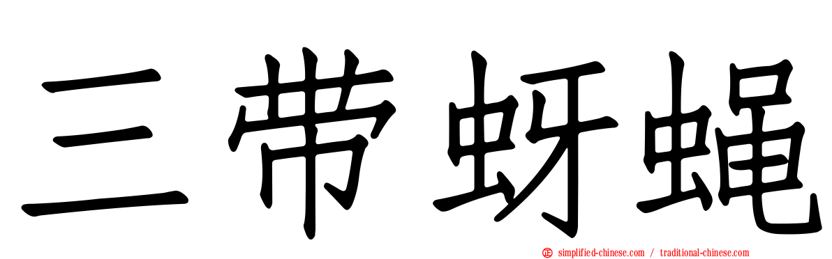三带蚜蝇