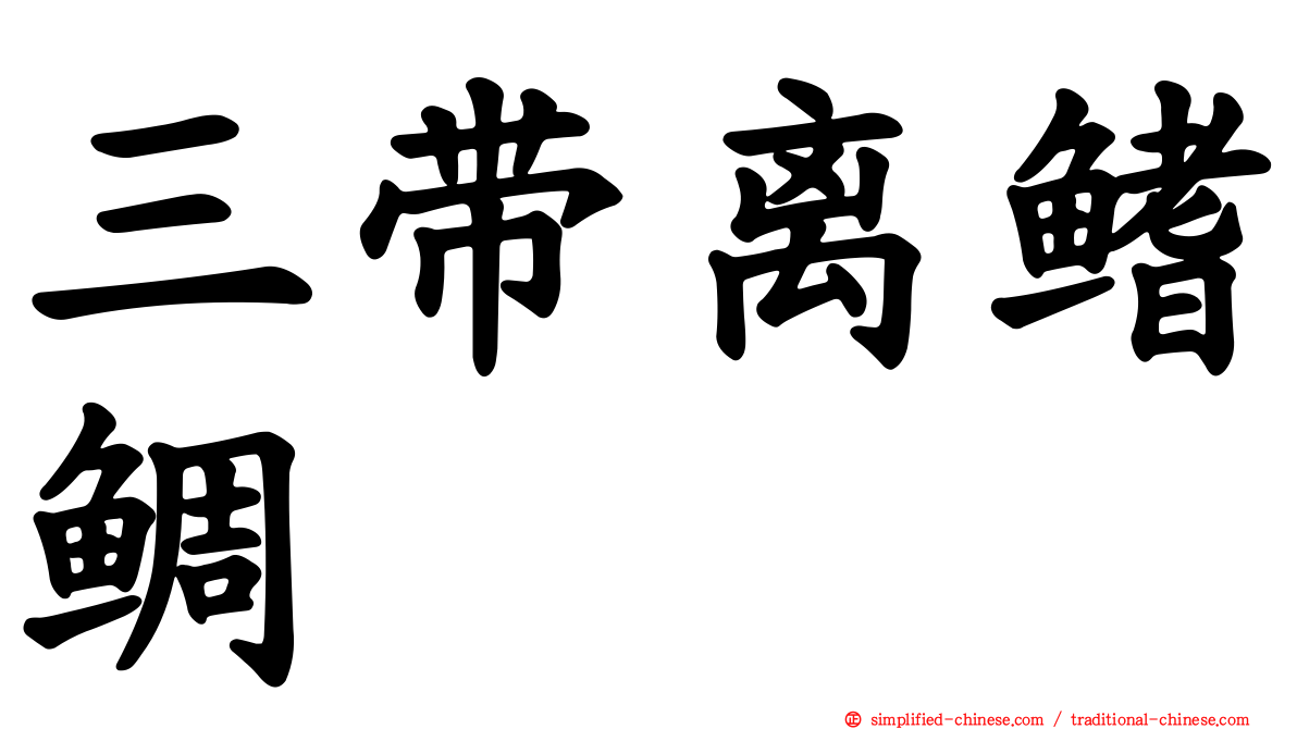 三带离鳍鲷