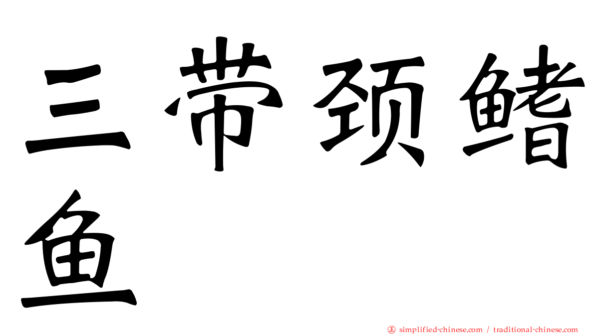 三带颈鳍鱼