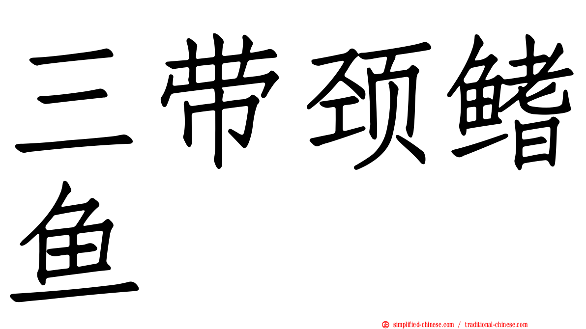 三带颈鳍鱼