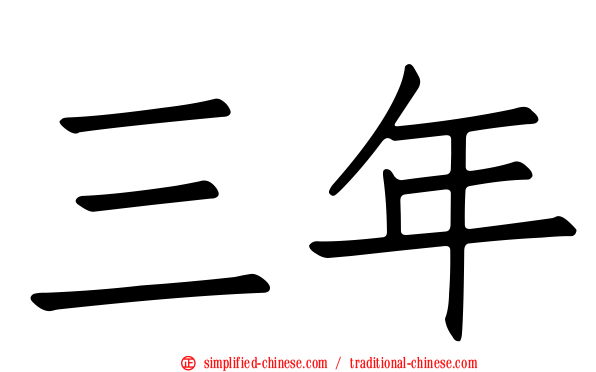 三年