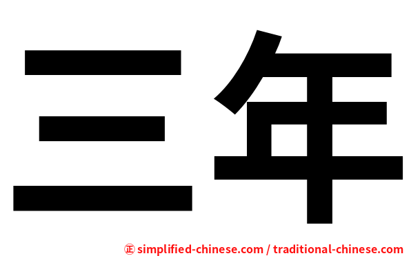 三年