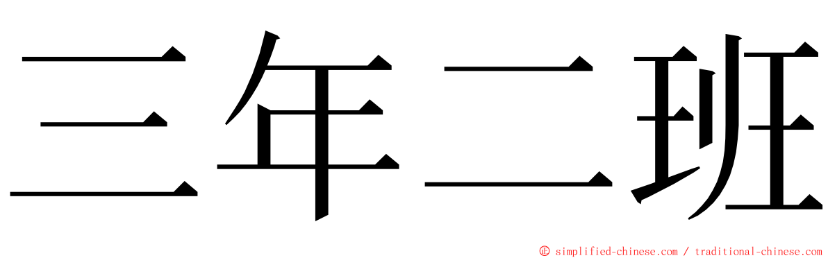 三年二班 ming font