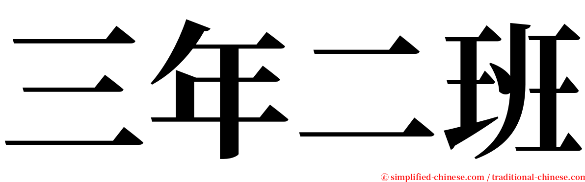 三年二班 serif font