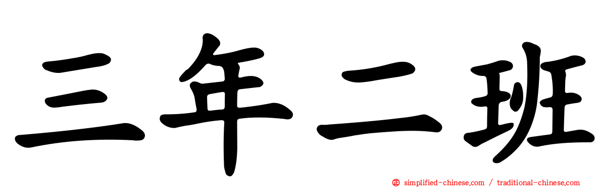 三年二班