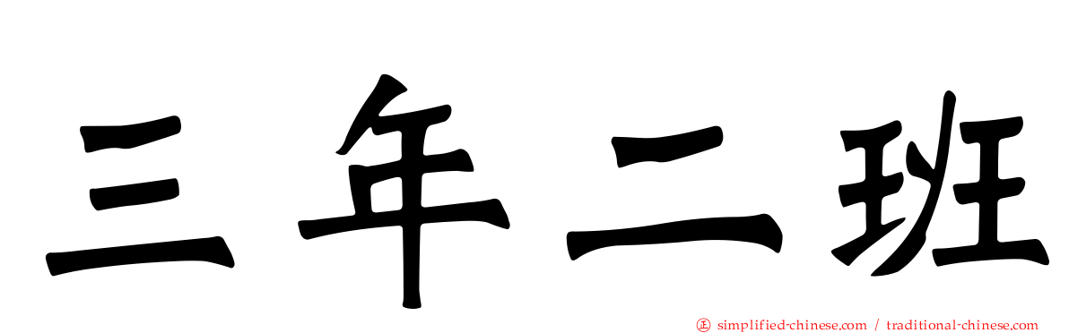 三年二班