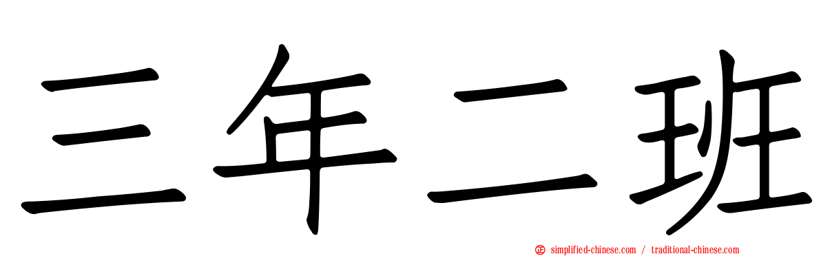三年二班