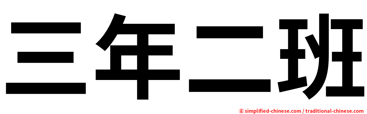 三年二班