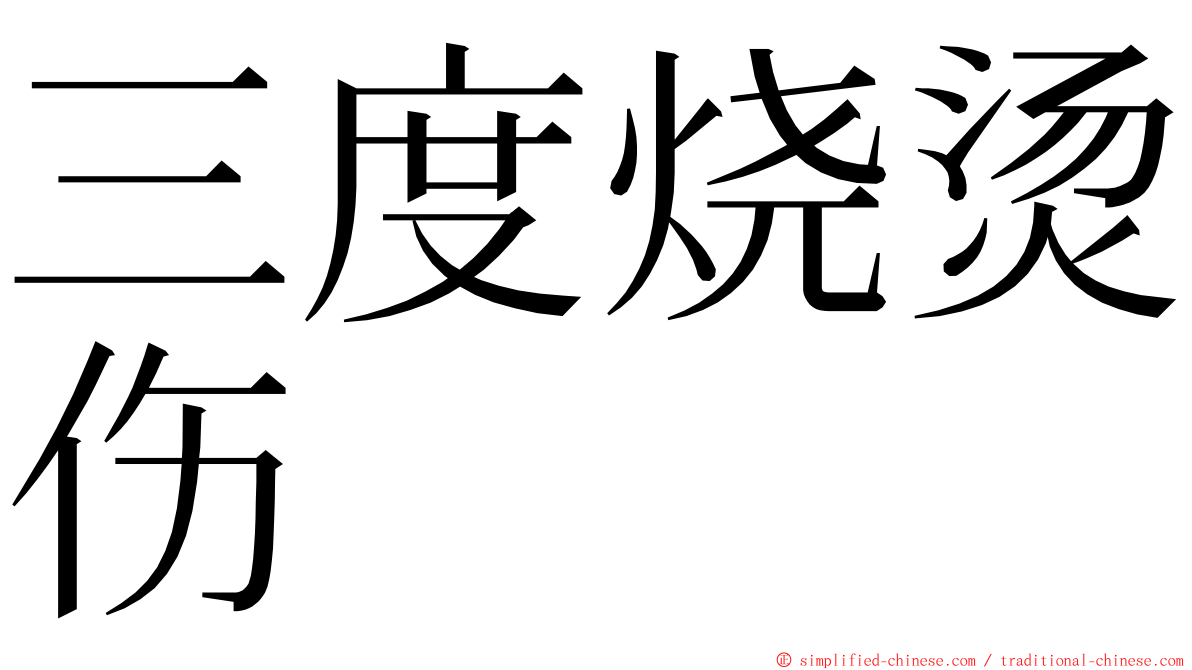 三度烧烫伤 ming font