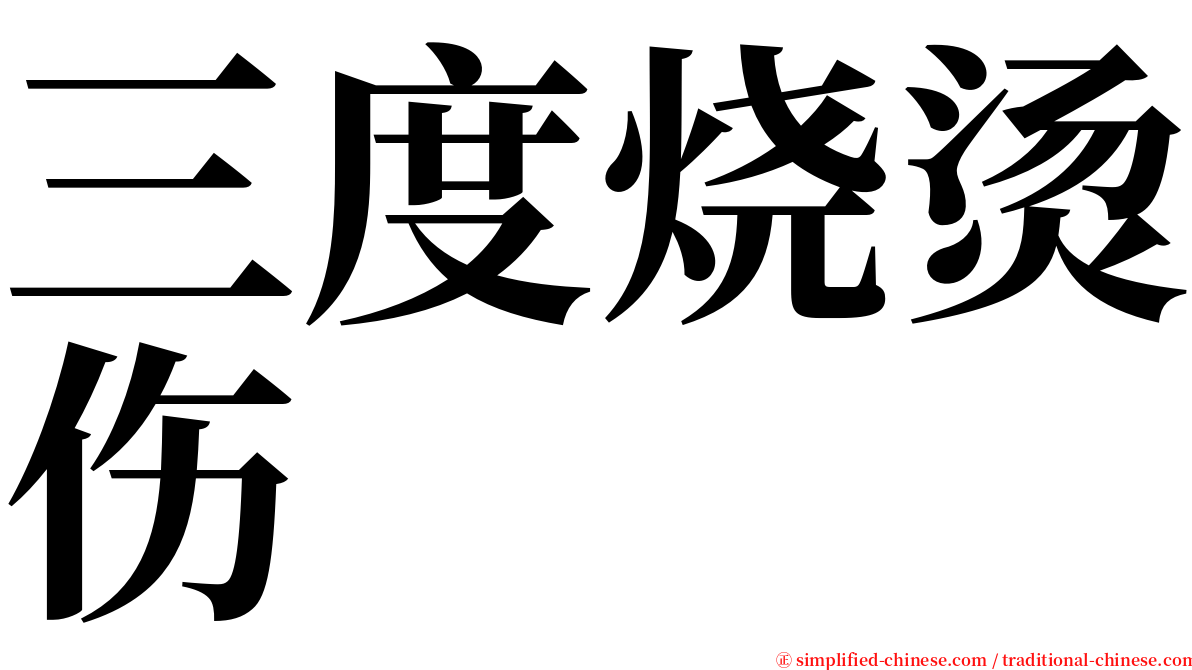 三度烧烫伤 serif font