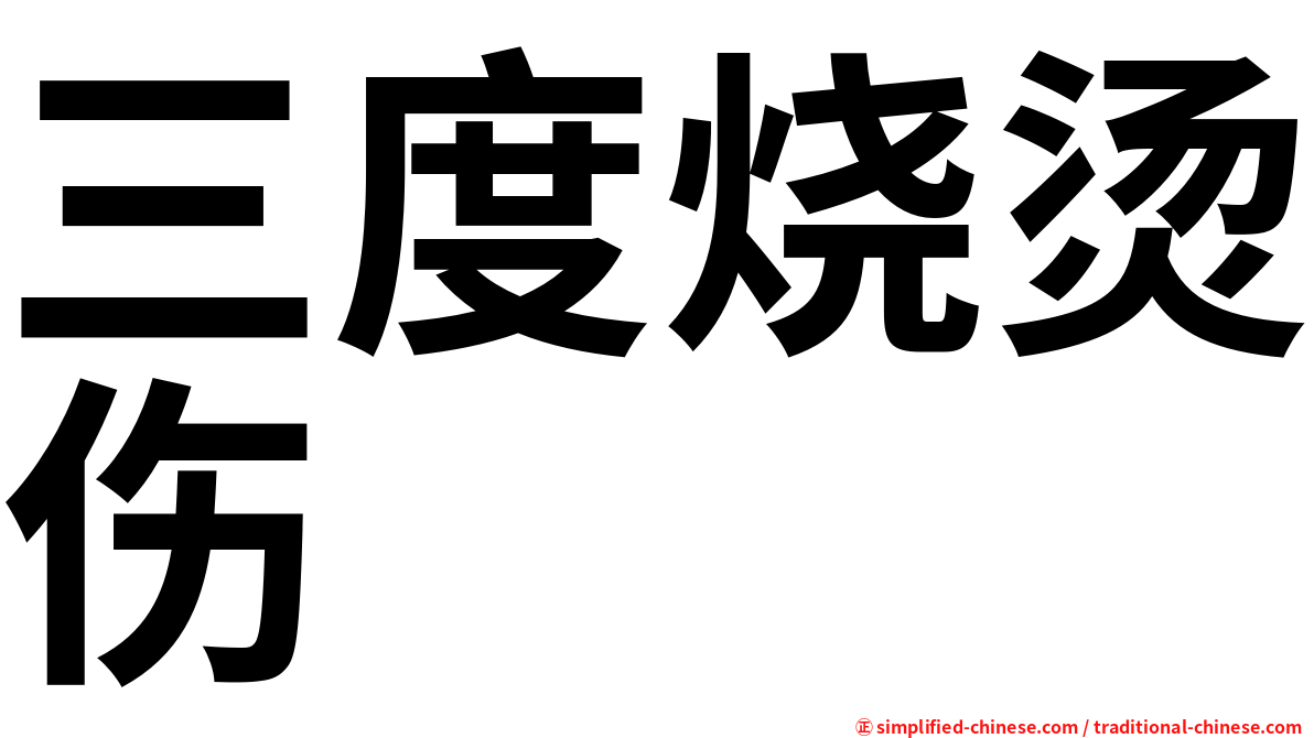 三度烧烫伤