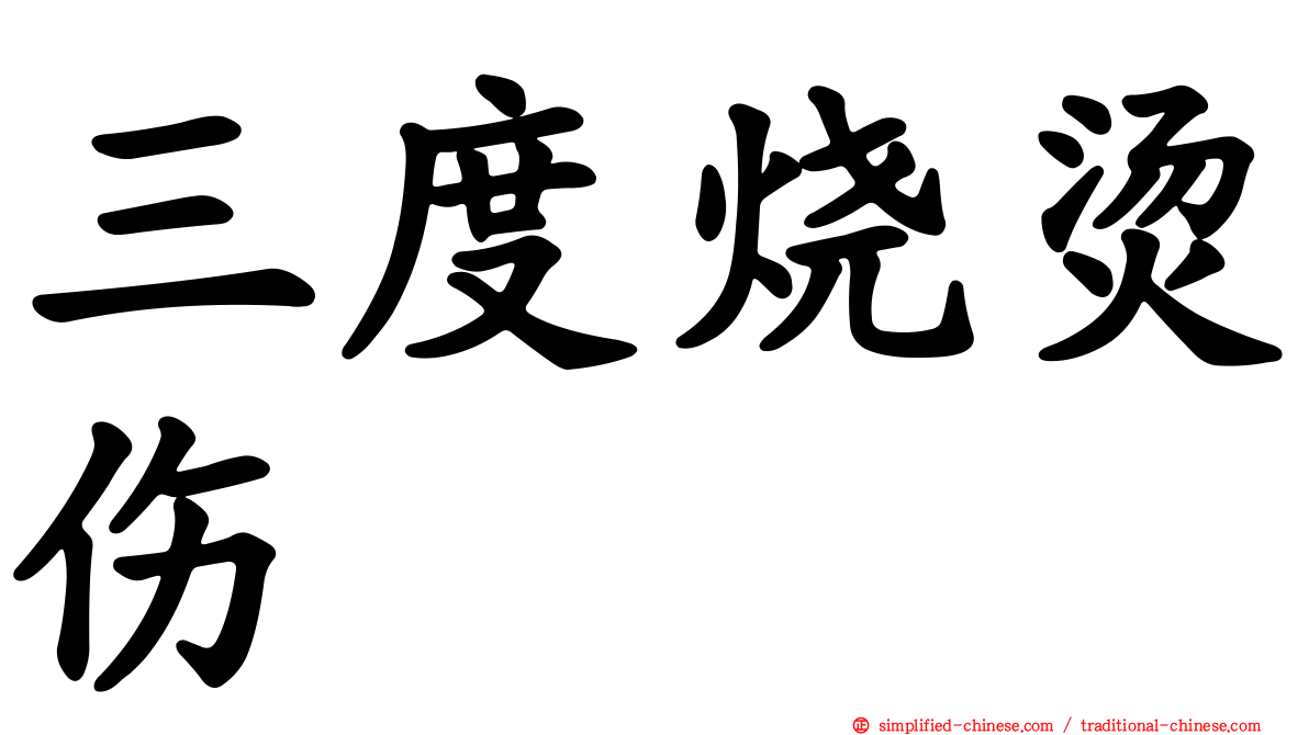 三度烧烫伤