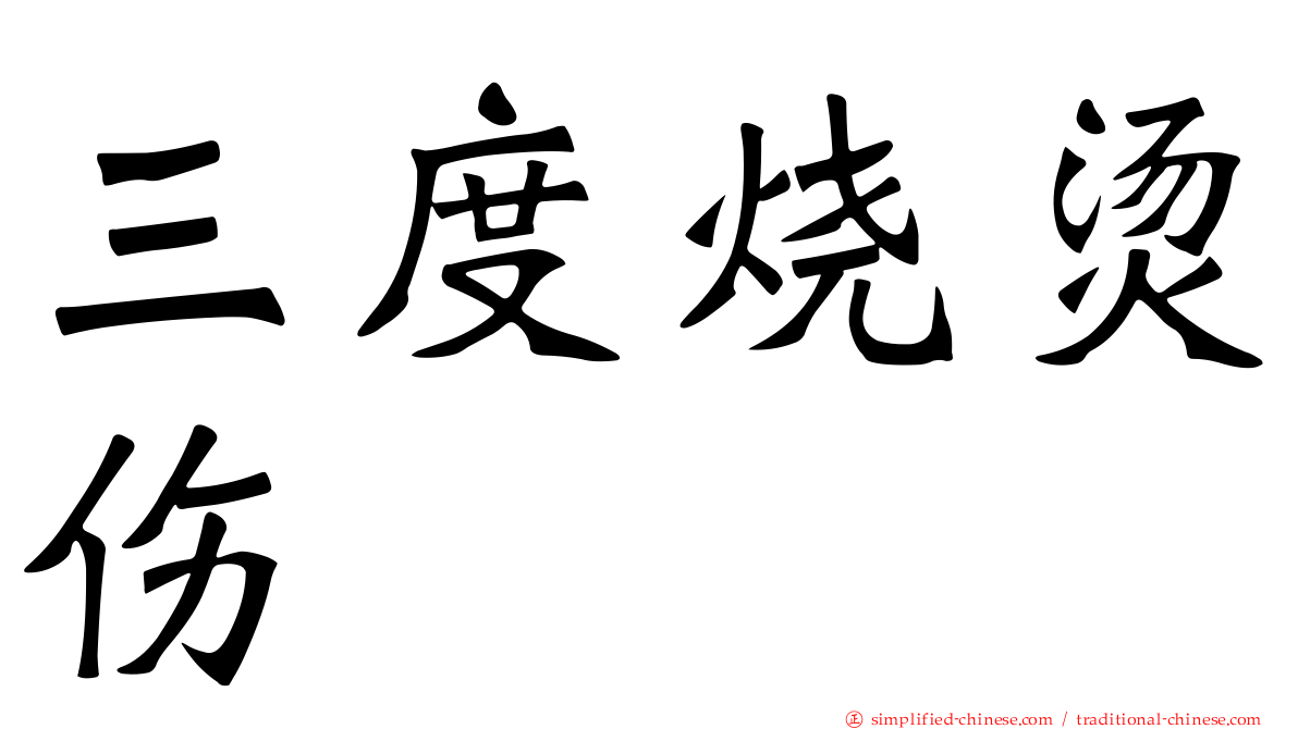 三度烧烫伤