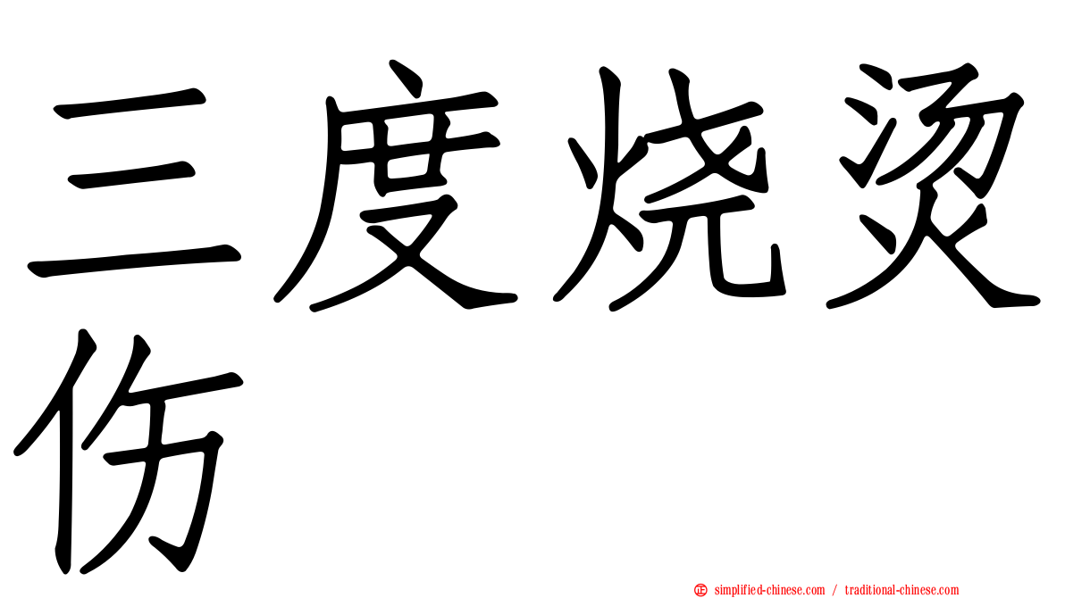 三度烧烫伤
