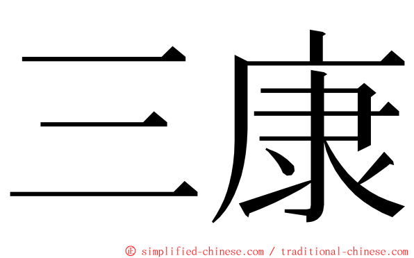 三康 ming font