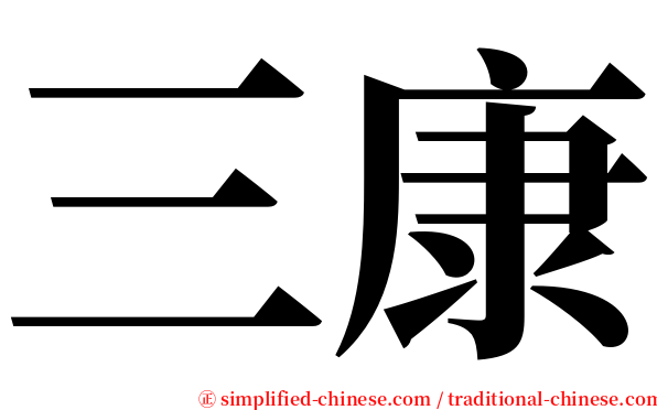 三康 serif font
