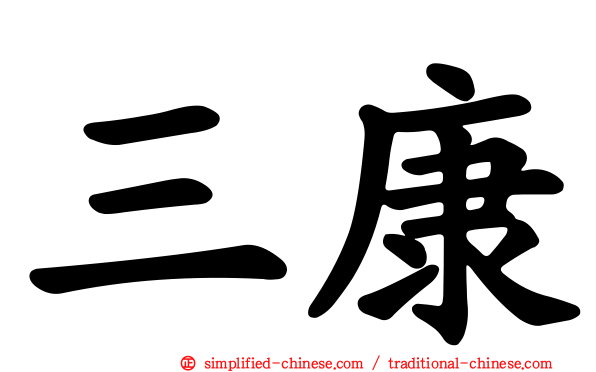 三康