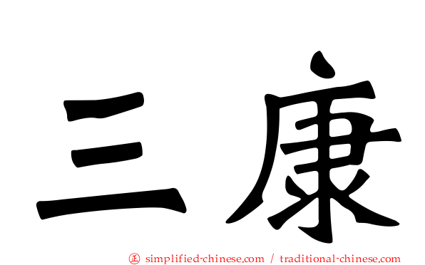 三康
