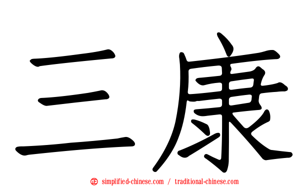 三康